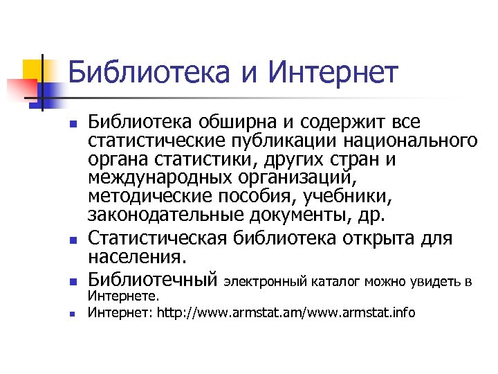 Библиотека и Интернет n n Библиотека обширна и содержит все статистические публикации национального органа