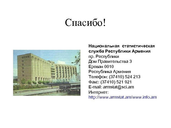 Спасибо! Национальная статистическая служба Республики Армения пр. Республики Дом Правительства 3 Ереван 0010 Республика