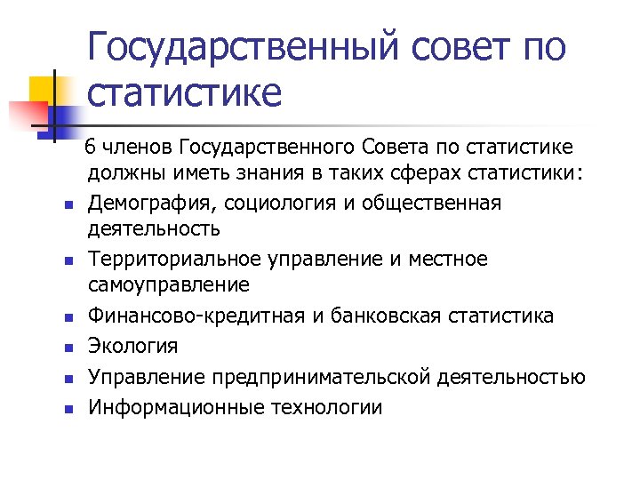 Государственный совет по статистике n n n 6 членов Государственного Совета по статистике должны