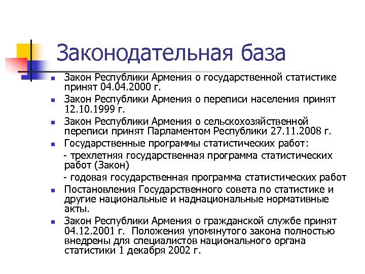 Законодательная база n n n Закон Республики Армения о государственной статистике принят 04. 2000