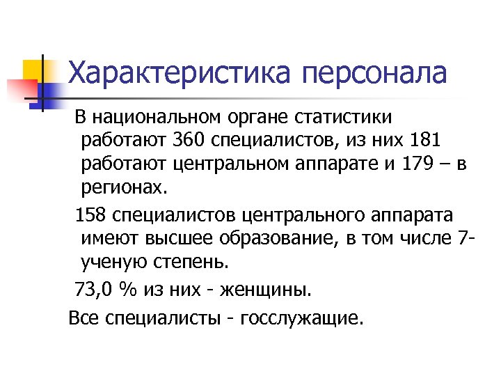 Органы статистики. Характеристика персонала. Параметры сотрудника. Характеристика на специалиста по персоналу.