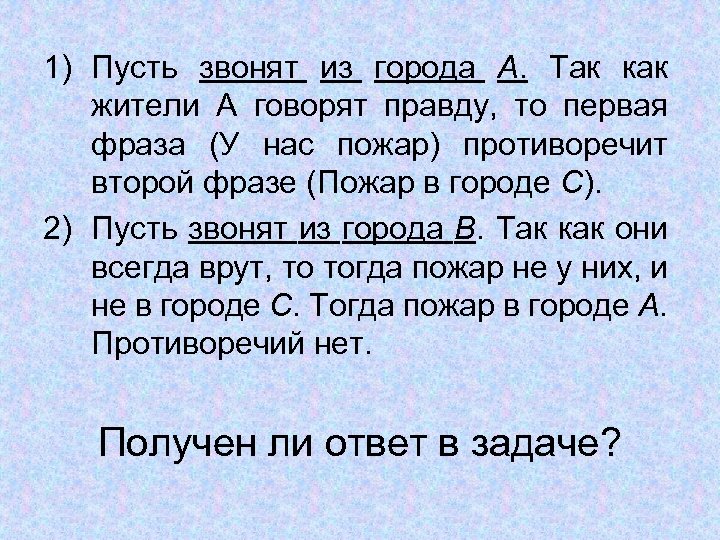 1) Пусть звонят из города А. Так как жители А говорят правду, то первая