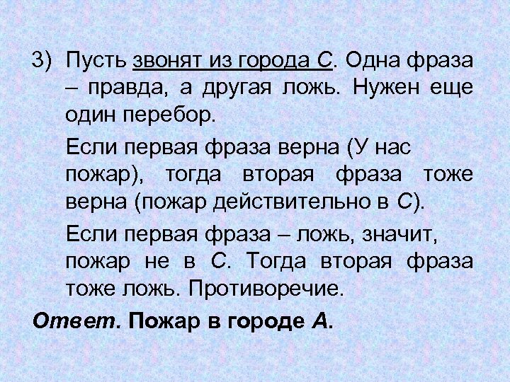 3) Пусть звонят из города С. Одна фраза – правда, а другая ложь. Нужен