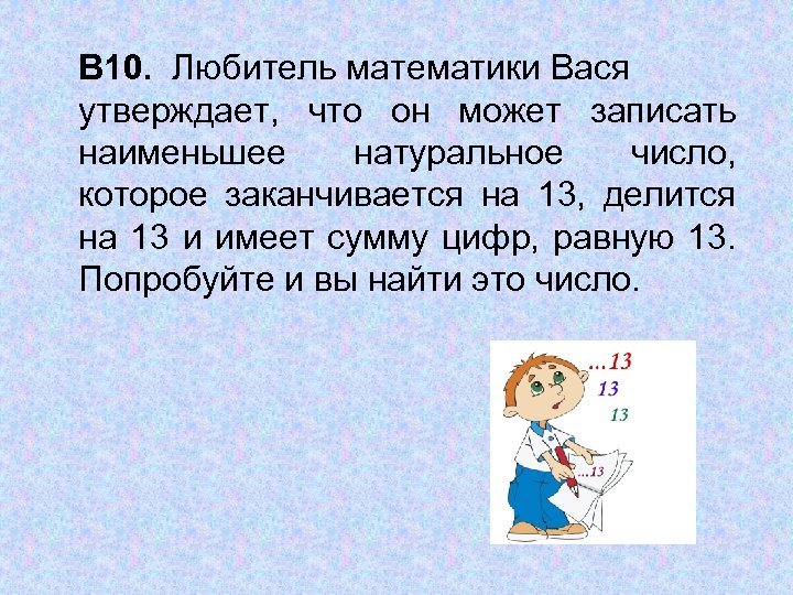 В 10. Любитель математики Вася утверждает, что он может записать наименьшее натуральное число, которое