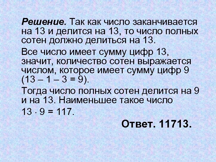 Решение. Так как число заканчивается на 13 и делится на 13, то число полных