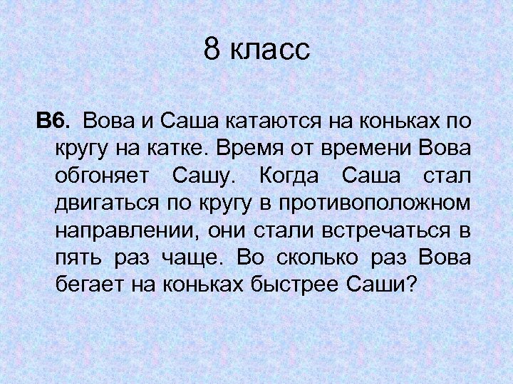 8 класс В 6. Вова и Саша катаются на коньках по кругу на катке.