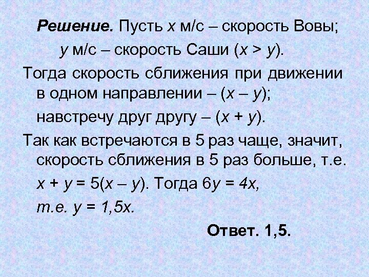 Решение. Пусть х м/с – скорость Вовы; y м/с – скорость Саши (х >