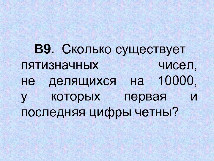  В 9. Сколько существует пятизначных чисел, не делящихся на 10000, у которых первая