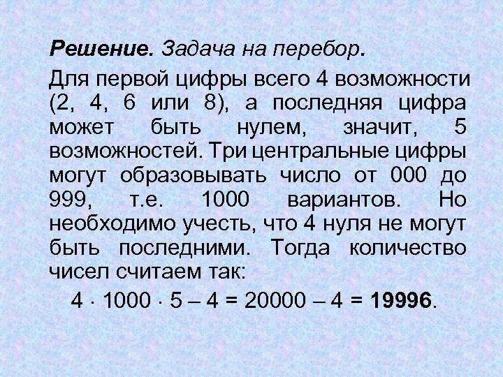 Решение. Задача на перебор. Для первой цифры всего 4 возможности (2, 4, 6 или