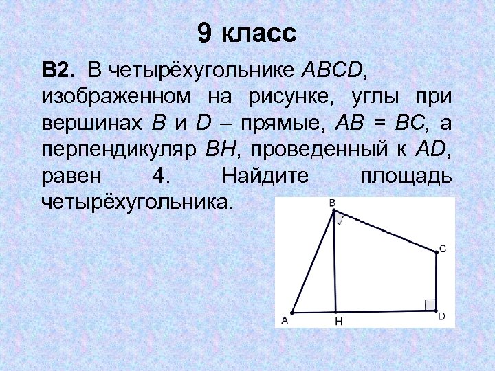 9 класс В 2. В четырёхугольнике ABCD, изображенном на рисунке, углы при вершинах В