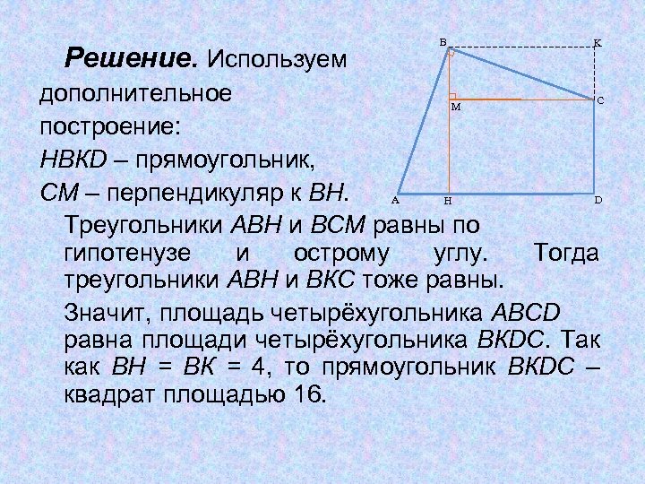 Решение. Используем B K дополнительное C M построение: НВКD – прямоугольник, СМ – перпендикуляр