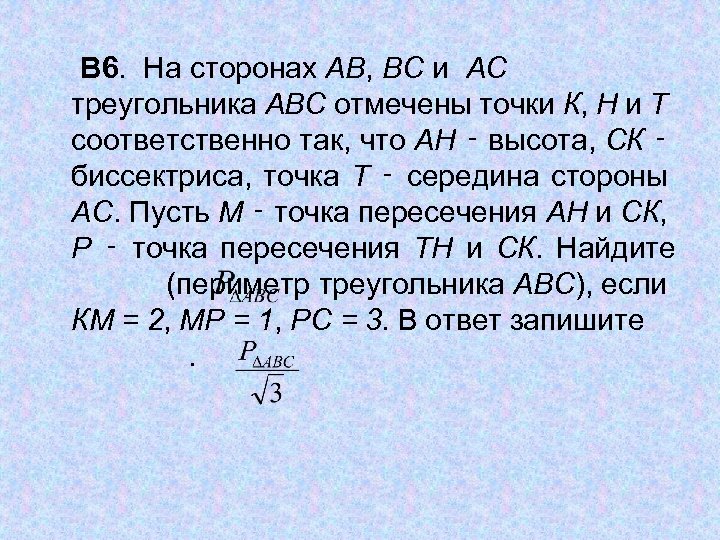  В 6. На сторонах АВ, ВС и АС треугольника АВС отмечены точки К,
