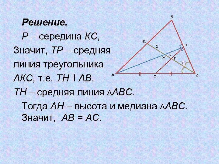 В Решение. Р – середина КС, Значит, ТР – средняя линия треугольника АКС, т.