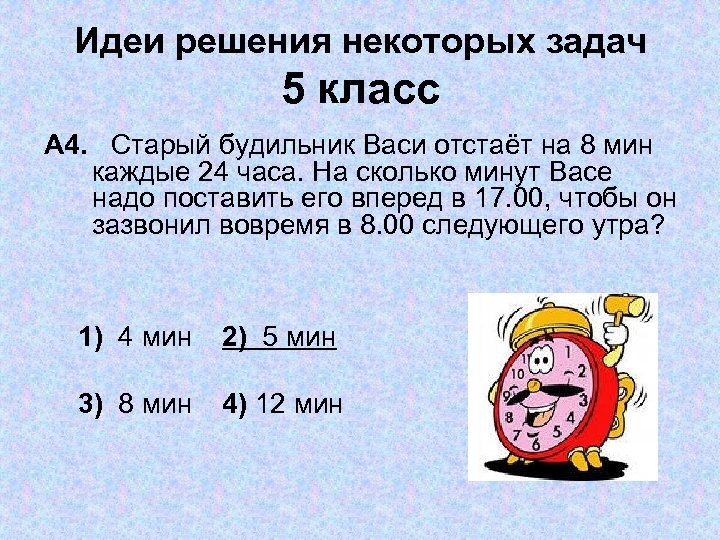 Идеи решения некоторых задач 5 класс А 4. Старый будильник Васи отстаёт на 8