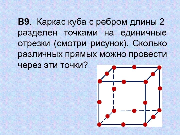 Через 4. Каркас Куба. Каркасные Кубы. Каркас Куба с ребром длины 4 разделен точками на единичные отрезки. Каркас Куба внутри.