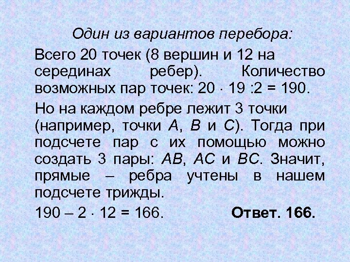 Один из вариантов перебора: Всего 20 точек (8 вершин и 12 на серединах ребер).