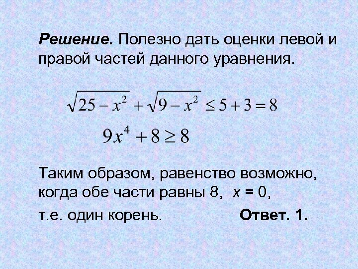 Решение. Полезно дать оценки левой и правой частей данного уравнения. Таким образом, равенство возможно,