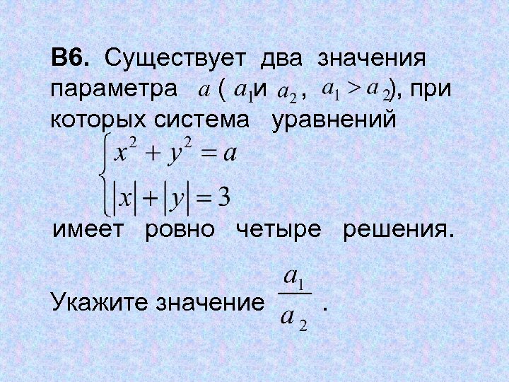В 6. Существует два значения параметра a ( и , ), при которых система