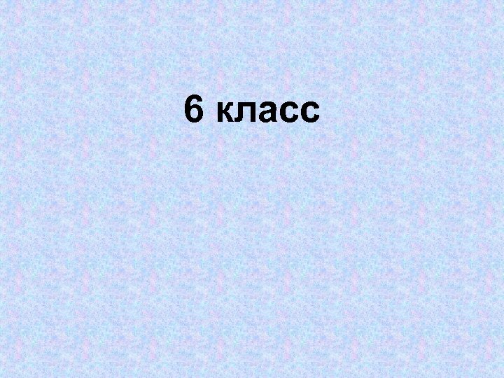 6 класс 