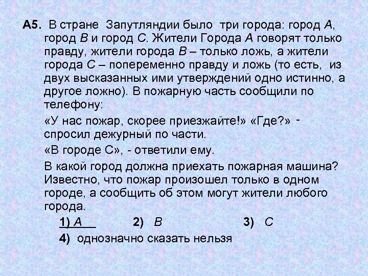 А 5. В стране Запутляндии было три города: город А, город В и город