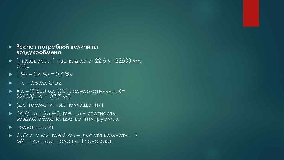  Расчет потребной величины воздухообмена 1 человек за 1 час выделяет 22, 6 л