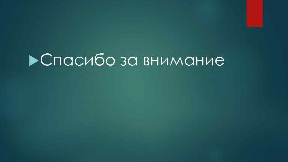  Спасибо за внимание 