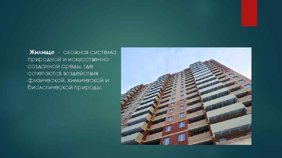  Жилище - сложная система природной и искусственно созданной среды, где сочетаются воздействия физической,