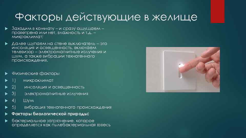 Факторы действующие в желище Заходим в комнату – и сразу ощущаем – проветрено или