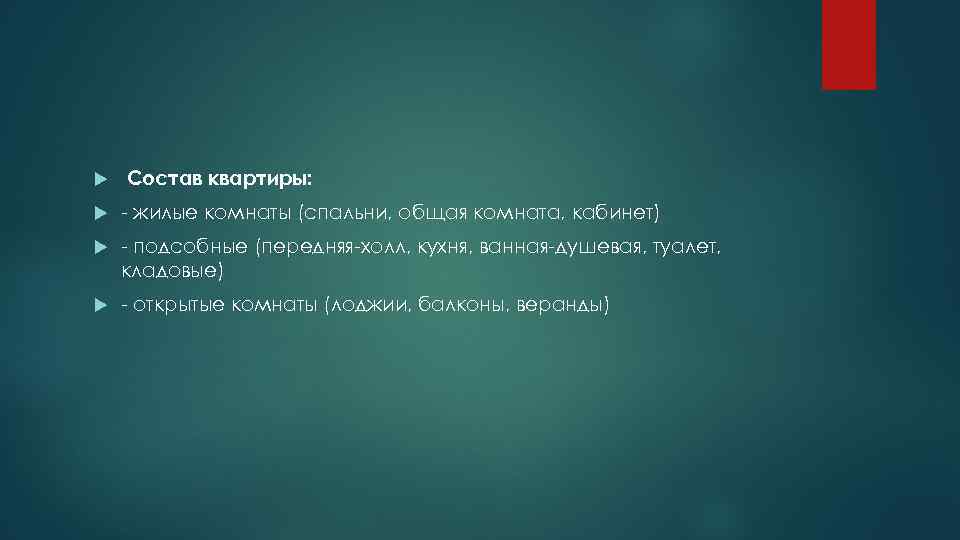  Состав квартиры: - жилые комнаты (спальни, общая комната, кабинет) - подсобные (передняя-холл, кухня,