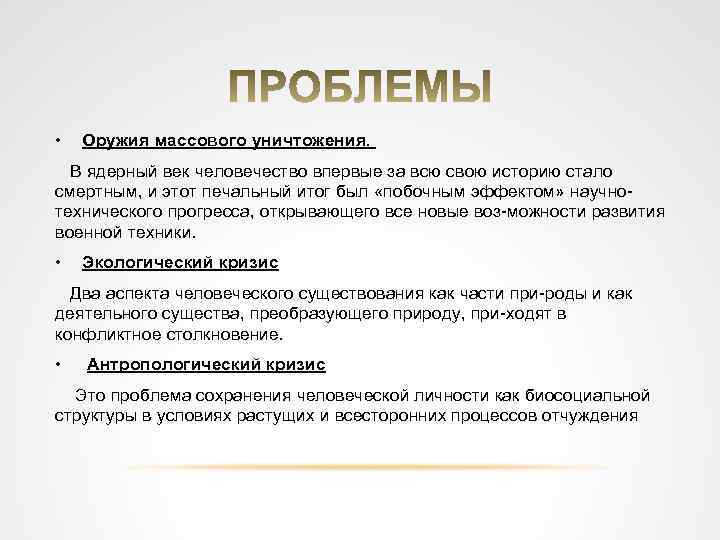  • Оружия массового уничтожения. В ядерный век человечество впервые за всю свою историю