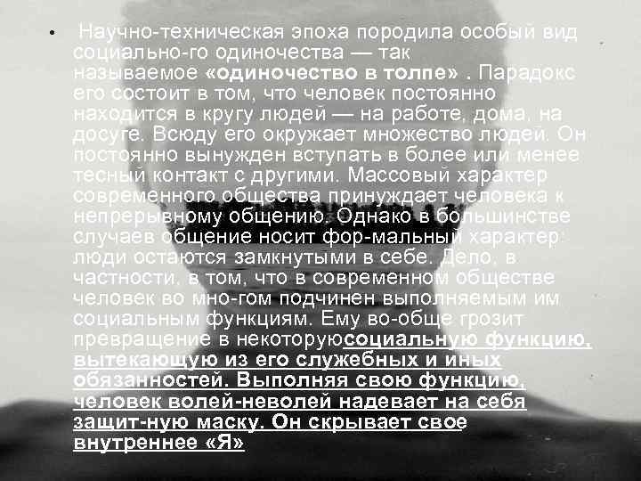  • «одиночество в Научно техническая эпоха породила особый вид толпе» социально го одиночества