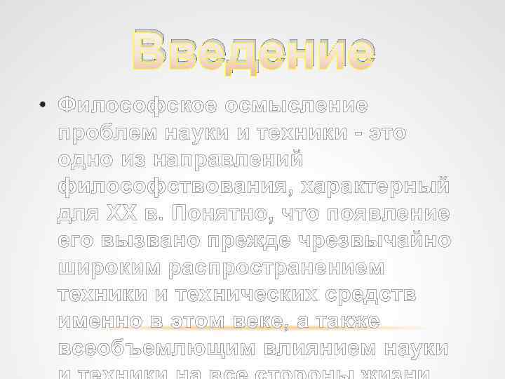 Введение • Философское осмысление проблем науки и техники это одно из направлений философствования, характерный