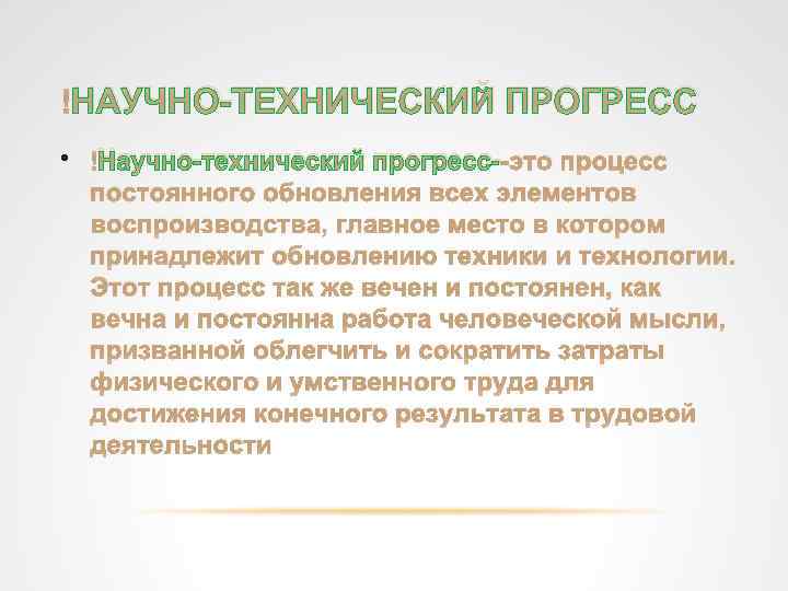  НАУЧНО ТЕХНИЧЕСКИЙ ПРОГРЕСС • Научно технический прогресс это процесс постоянного обновления всех элементов
