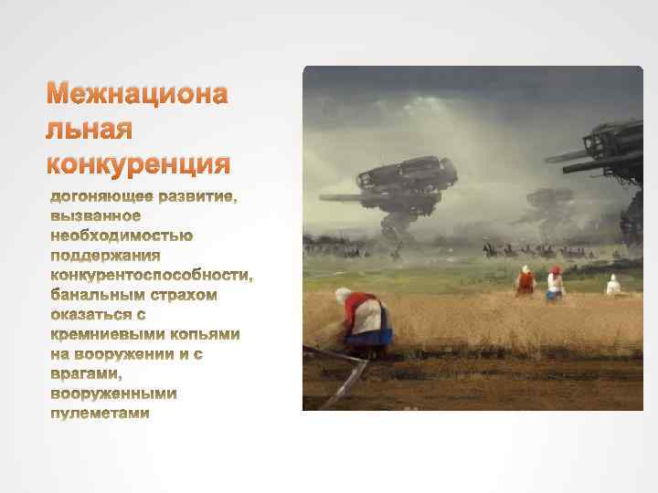 Межнациона льная конкуренция 