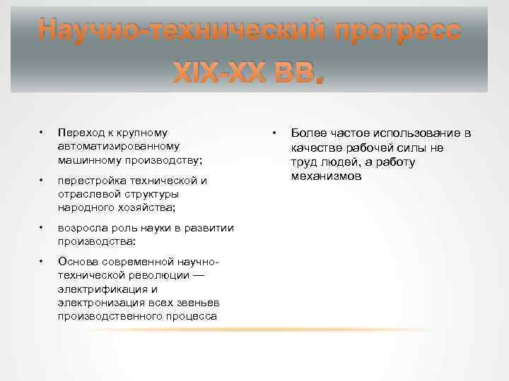 Научно технический прогресс XIX XX ВВ. • Переход к крупному автоматизированному машинному производству; •