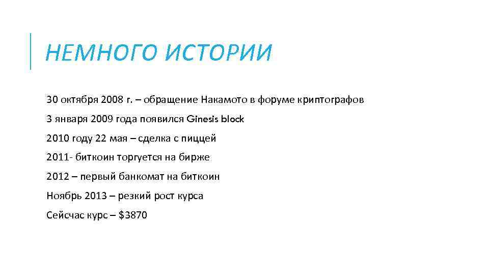 НЕМНОГО ИСТОРИИ 30 октября 2008 г. – обращение Накамото в форуме криптографов 3 января