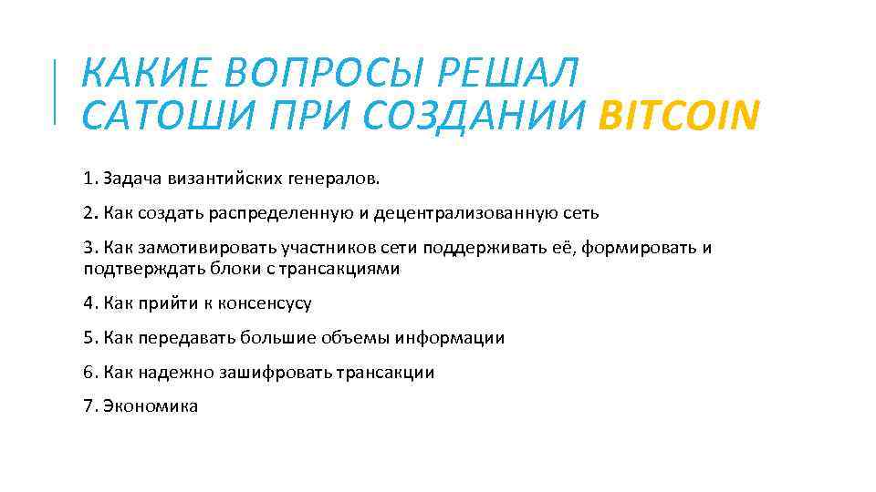 КАКИЕ ВОПРОСЫ РЕШАЛ САТОШИ ПРИ СОЗДАНИИ BITCOIN 1. Задача византийских генералов. 2. Как создать