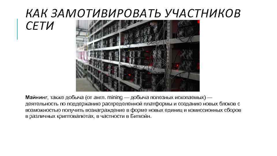 КАК ЗАМОТИВИРОВАТЬ УЧАСТНИКОВ СЕТИ Майнинг, также добыча (от англ. mining — добыча полезных ископаемых)