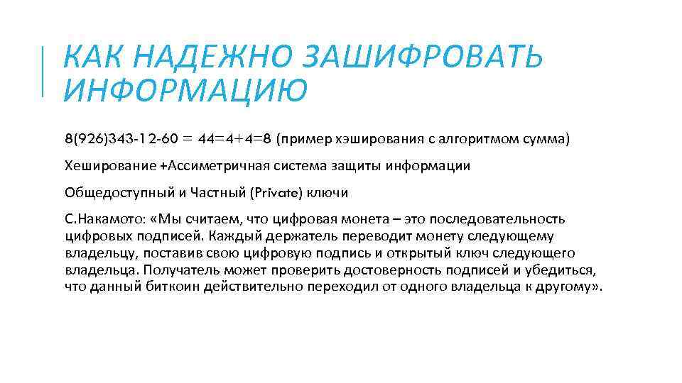 КАК НАДЕЖНО ЗАШИФРОВАТЬ ИНФОРМАЦИЮ 8(926)343 -12 -60 = 44=4+4=8 (пример хэширования с алгоритмом сумма)