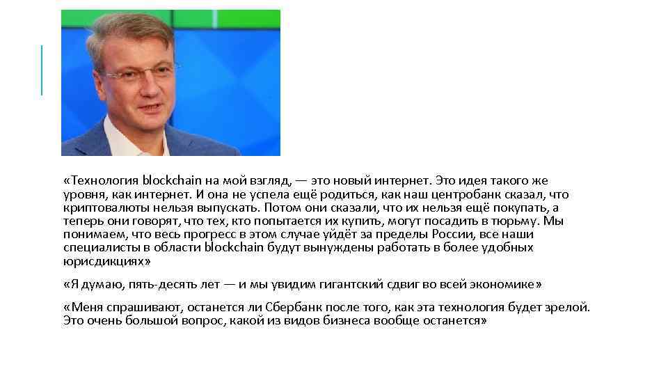  «Технология blockchain на мой взгляд, — это новый интернет. Это идея такого же