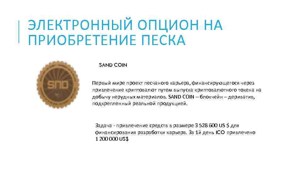 ЭЛЕКТРОННЫЙ ОПЦИОН НА ПРИОБРЕТЕНИЕ ПЕСКА SAND COIN Первый мире проект песчаного карьера, финансирующегося через