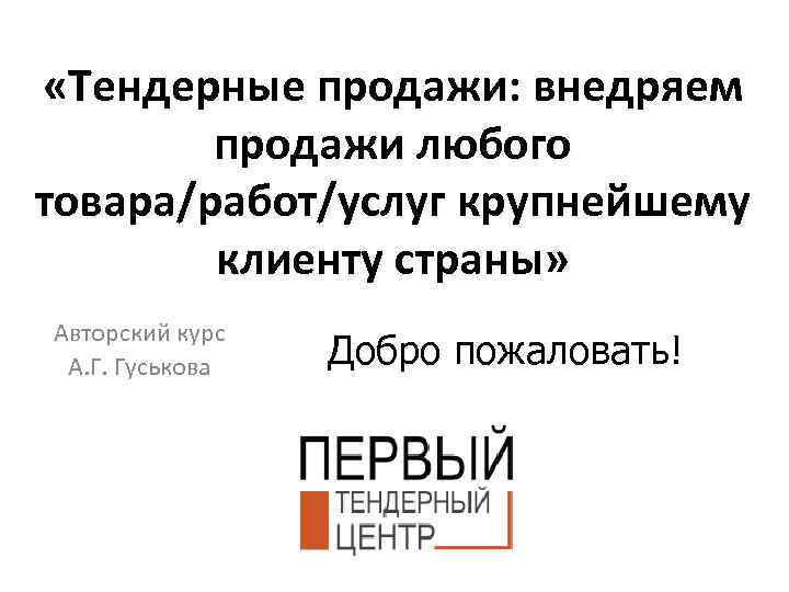  «Тендерные продажи: внедряем продажи любого товара/работ/услуг крупнейшему клиенту страны» Авторский курс А. Г.