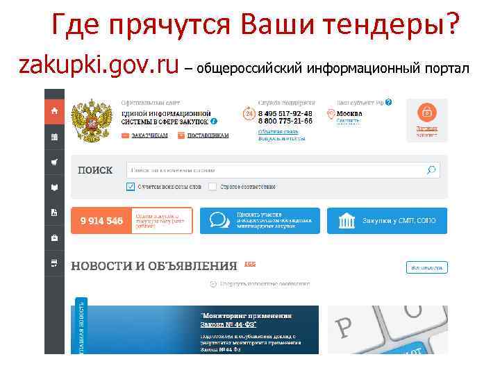 Где прячутся Ваши тендеры? zakupki. gov. ru – общероссийский информационный портал 