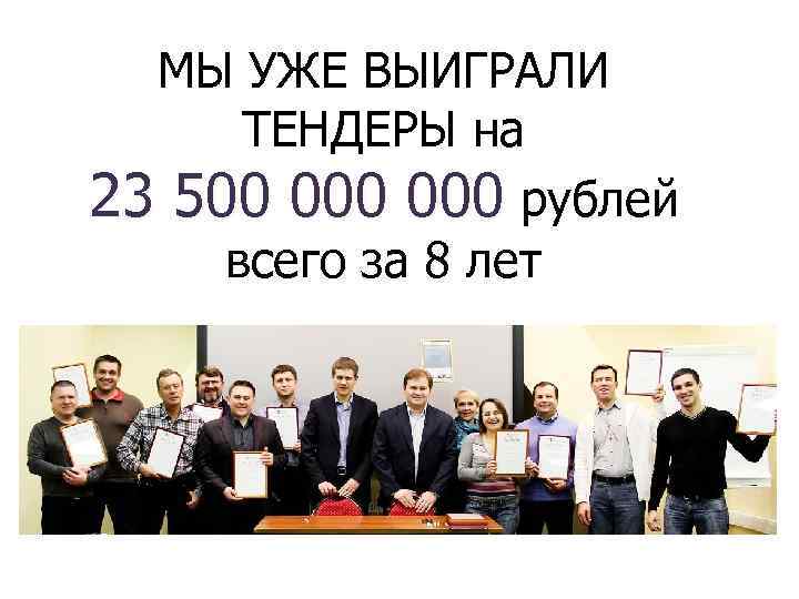 МЫ УЖЕ ВЫИГРАЛИ ТЕНДЕРЫ на 23 500 000 рублей всего за 8 лет 