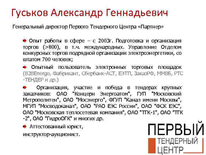 Гуськов Александр Геннадьевич Генеральный директор Первого Тендерного Центра «Партнер» Опыт работы в сфере –