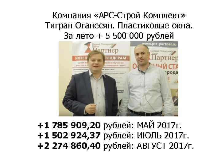 Компания «АРС-Строй Комплект» Тигран Оганесян. Пластиковые окна. За лето + 5 500 000 рублей