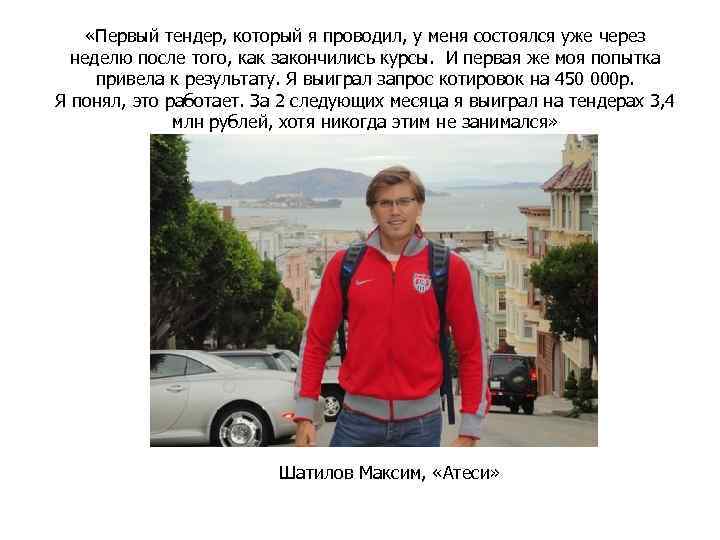  «Первый тендер, который я проводил, у меня состоялся уже через неделю после того,