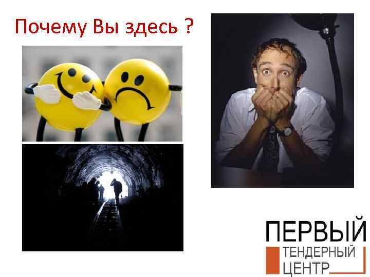 Почему Вы здесь ? 