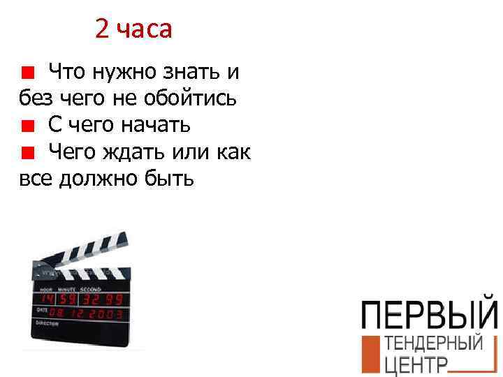 2 часа Что нужно знать и без чего не обойтись С чего начать Чего