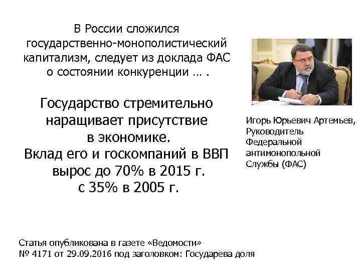 В России сложился государственно-монополистический капитализм, следует из доклада ФАС о состоянии конкуренции …. Государство